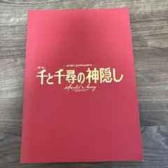舞台「千と千尋の神隠し」パンフレット