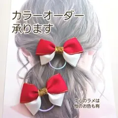 赤×白チアダンスリボンヘアゴム☆ペア