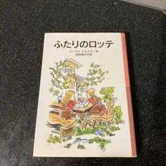 ふたりのロッテ