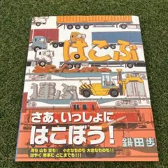 【新品同様】はこぶ　絵本