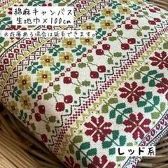 《綿麻キャンバス》クロスステッチ風ボーダー柄 レッド系 北欧 レトロ 女の子