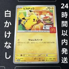 マクドナルド　ピカチュウ　プロモ