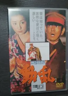 動乱DVD