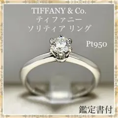 ティファニー ダイヤモンド プラチナ ソリティア リング 鑑定書 ダイヤリング