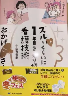 ズルいくらい1年目を乗り切れる看護技術