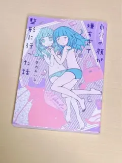 自分の顔が嫌すぎて、整形に行った話