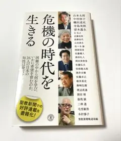 危機の時代を生きる