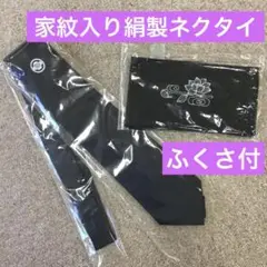 【新品】NACS黒の礼服用ネクタイとふくさセット　絹100％　喪服　家紋入り