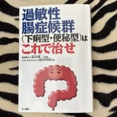 過敏性腸症候群（下痢型・便秘型）はこれで治せ