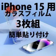 3枚セット iPhone15対応 ガラスフィルム 簡単貼付け