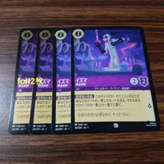 ディズニー ロルカナ イズマ 錬金術師 foil2枚含む4枚