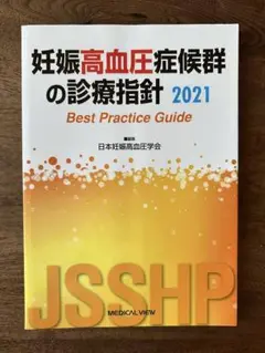 【業者裁断済】妊娠高血圧症候群の診療指針 2021