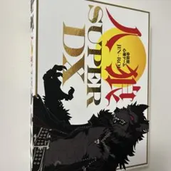 人狼SUPERDX