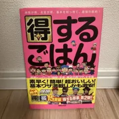 得するごはん 得損ヒーローズ「時間・お金・基本の得ワザ」大全集