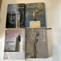 伊坂幸太郎シリーズ４冊