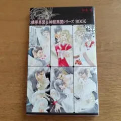 【BLP】和泉桂　桃華異聞＆神獣異聞シリーズBOOK【全員サービス】