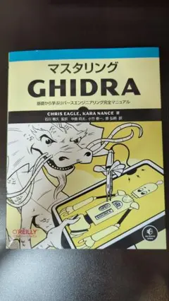 「マスタリングGHIDRA」
