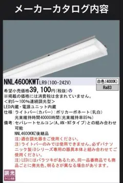 パナソニック　NNL4600KWT LR9 ライトバーのみ