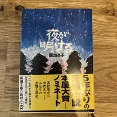 夜が明ける