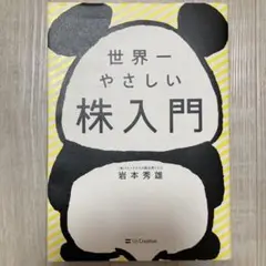 世界一やさしい株入門