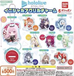ホロライブEnglish イニシャルアクリルチャーム 全10種セット ガチャ