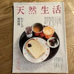 天然生活 2023年5月号