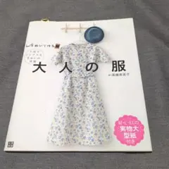 手ぬいで作る大人の服 - 高藤恵美子