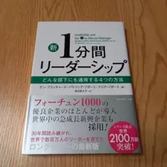 新1分間リーダーシップ どんな部下にも通用する4つの方法