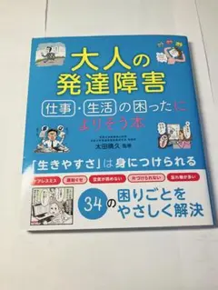 大人の発達障害 仕事・生活の困ったによりそう本