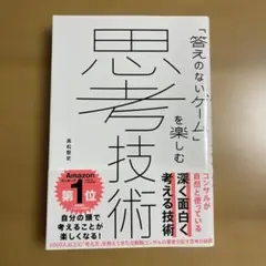思考技術 : 「答えのないゲーム」を楽しむ