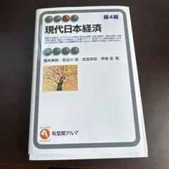 現代日本経済