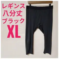 最終価格⭐ブラック 八分丈 レギンス XLトレーニング　フィットネス