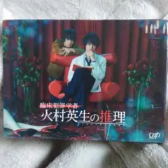 臨床犯罪学者　火村英生の推理　 DVD 5枚組　値下げ中