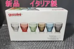 [新品] guzzini タンブラー 6Pアソートセット TIFFANY