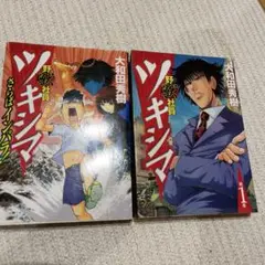 野獣社員ツキシマ 1