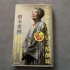 この世を生き切る醍醐味