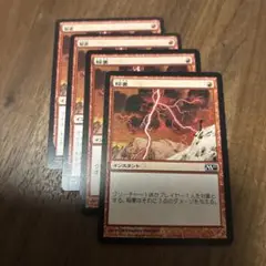 MTG 稲妻 4枚セット