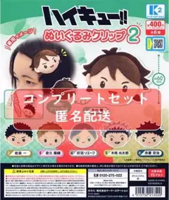 ハイキュー!!ぬいぐるみクリップ2 全6種セット ガチャ