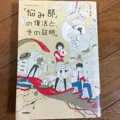 「悩み部」の復活と、その証明。