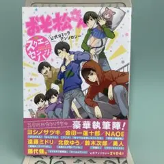 ‪✿おそ松さん‪✿公式アンソロジー‪✿おそ松さんスクエニセンバツ‪✿