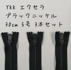 【3本セット】YKK ファスナー エクセラ ブラックニッケル 30cm