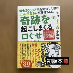 借金2000万円を完済した僕にドSの宇宙さんが耳打ちした奇跡を起こしまくる口ぐせ