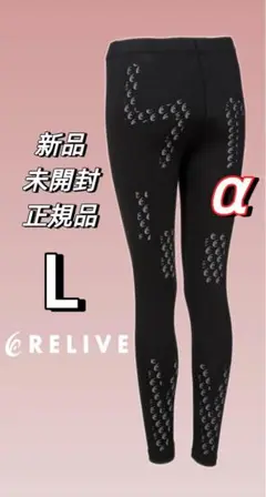 新品未開封 Lサイズ ＜レディース＞ リライブスパッツ α 。RELIVE