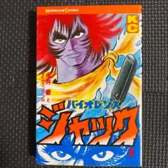 2025年最新】バイオレンス ジャック 講談社の人気アイテム