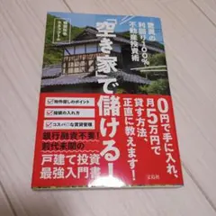 「空き家」で儲ける! 驚異の利回り100%不動産投資術