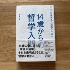 14歳からの哲学入門 「今」を生きるためのテキスト