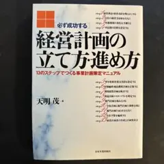 経営計画の立て方進め方 天明茂著