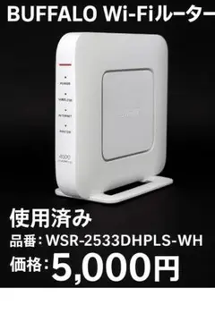 BUFFALO Wi-Fiルーター WSR-2533DHPLS-WH 使用済み