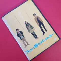 DVD『 アヒルと鴨のコインロッカー 』濱田岳/瑛太/関めぐみ/大塚寧々