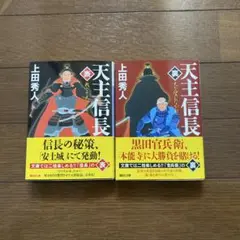 天主信長 2巻セット 上田秀人